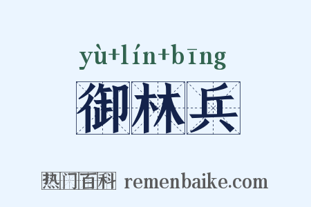 御林兵是什么意思的图片